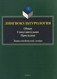 Лингвокультурология. Общая, сопоставительная, прикладная: энциклопедический словарь