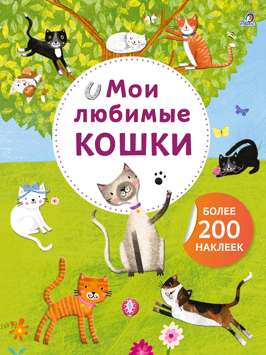 Мои любимые кошки. Более 200 наклеек