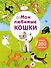 Мои любимые кошки. Более 200 наклеек - 0