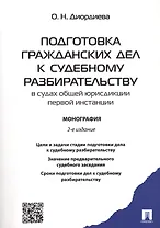 Подготовка гражданских дел к судебному разбирательству (в судах общей юрисдикции первой инстанции).М