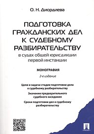Подготовка гражданских дел к судебному разбирательству (в судах общей юрисдикции первой инстанции).М