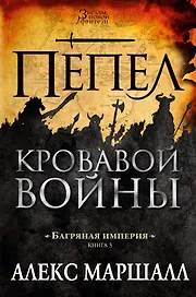 Багряная империя. Кн.3. Пепел кровавой войны