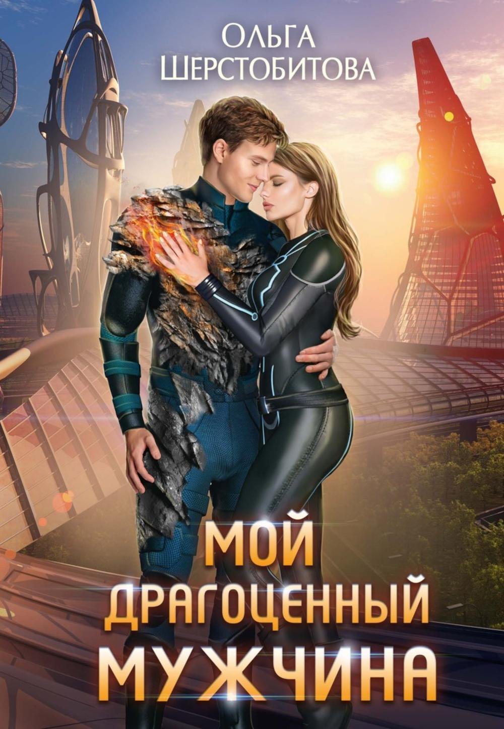 

Мой драгоценный мужчина