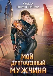 Мой драгоценный мужчина