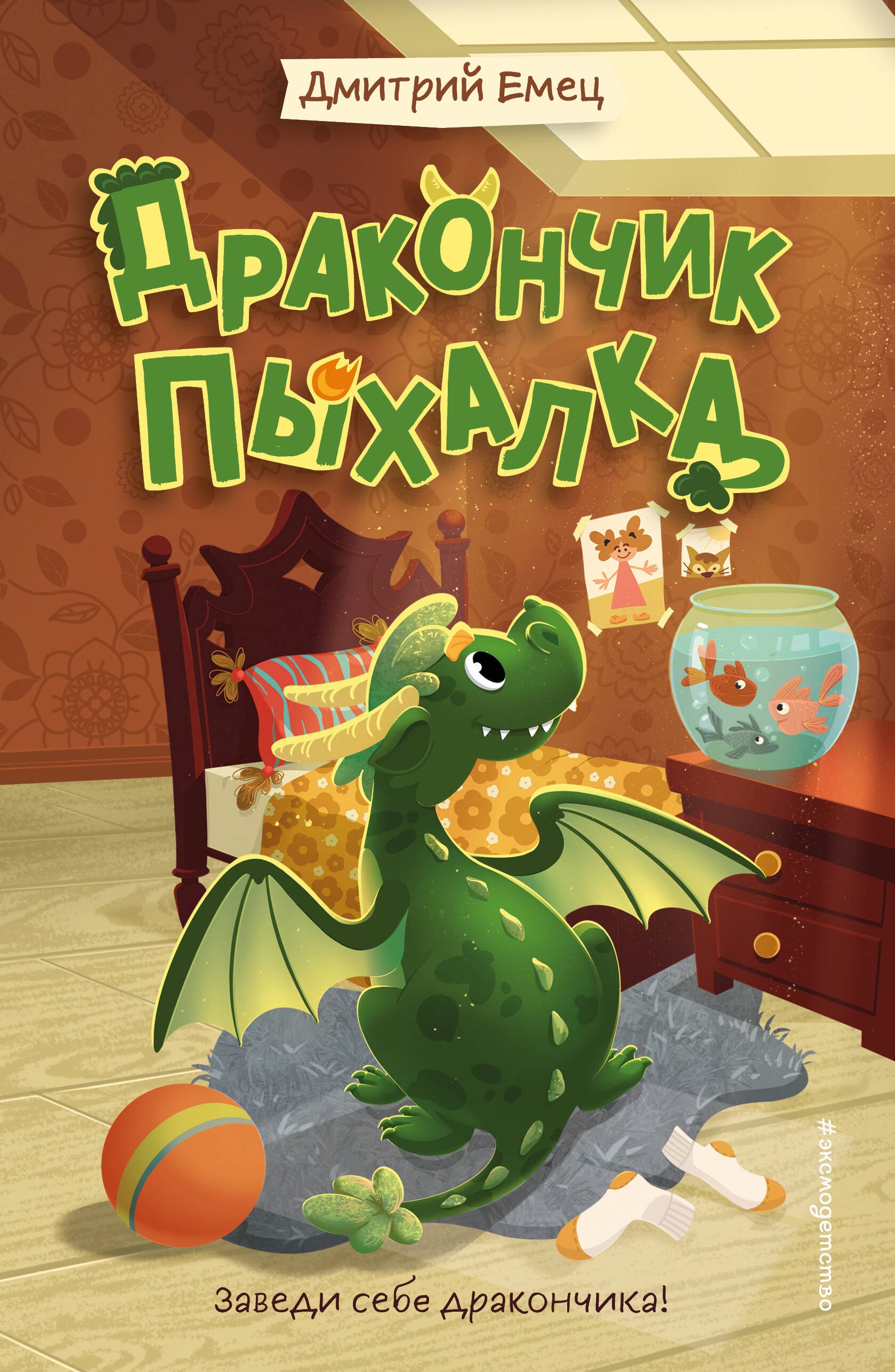 

Дракончик Пыхалка (#1)