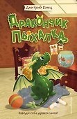 Дракончик Пыхалка (#1) - 0