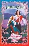 Любимая жена (мягк) (Очарование). Сэндс Л. (АСТ)