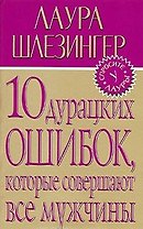 10 дурацких ошибок,которые совершают все мужчины