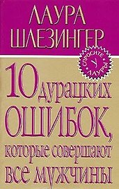 10 дурацких ошибок,которые совершают все мужчины