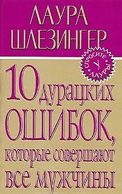 10 дурацких ошибок,которые совершают все мужчины