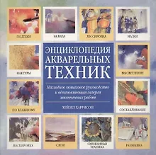 Энциклопедия акварельных техник: Наглядное пошаговое руководство и вдохновляющая галерея законч.рабо
