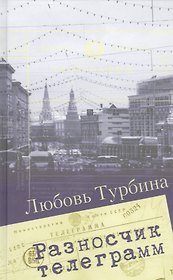 Разносчик телеграмм. Сборник прозы