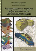 Решение современных проблем нефтегазовой геологии дистанционными методами (Трофимов)