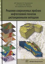 Решение современных проблем нефтегазовой геологии дистанционными методами (Трофимов)