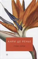 Страх любви: романы.