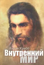 Внутренний мир