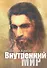 Внутренний мир - 0