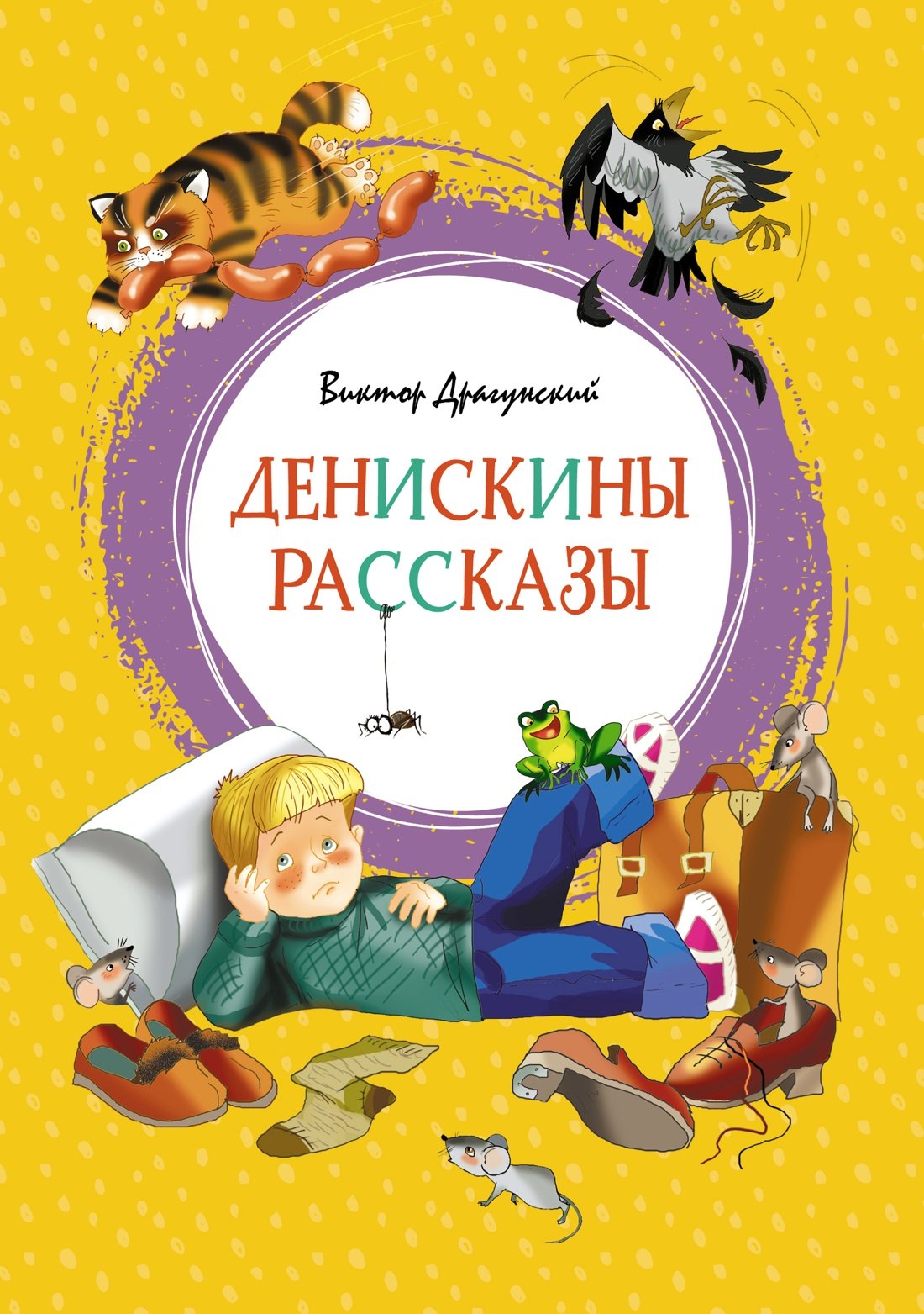 

Денискины рассказы