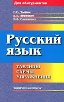 Русский язык: таблицы, схемы, упражнения
