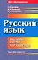 Русский язык: таблицы, схемы, упражнения - 0
