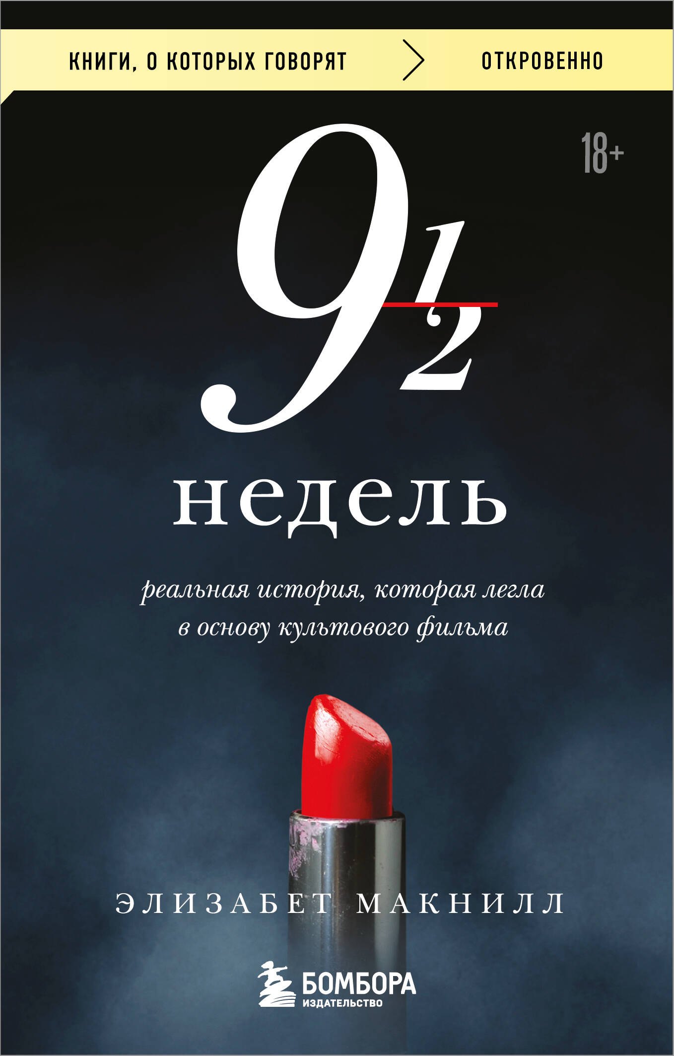

Девять с половиной недель