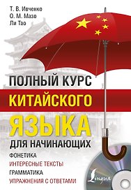 Полный курс китайского языка для начинающих + CD