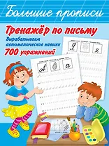 Тренажер по письму: вырабатываем автоматические навыки. 700 упражнений
