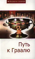 Путь к Граалю: Сборник статей.