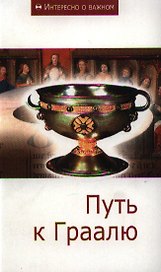 Путь к Граалю: Сборник статей.