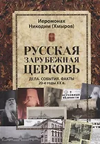 Русская зарубежная церковь. Дела. События. Факты. 20-е годы XX в.
