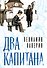 Два капитана - 0