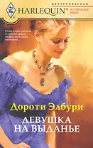 Девушка на выданье