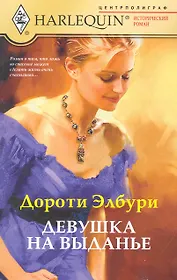 Девушка на выданье