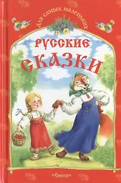 Русские сказки.  Снегурушка и лиса и другие сказки