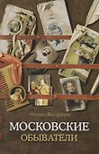 Московские обыватели - 0