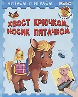 Хвост крючком, носик пятачком