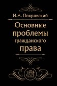 Основные проблемы гражданского права (Черная) - 0