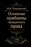 Основные проблемы гражданского права (Черная) - 0