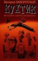 Кухтик: История одной аномалии