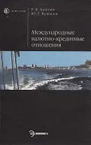 Международные валютно-кредитные отношения