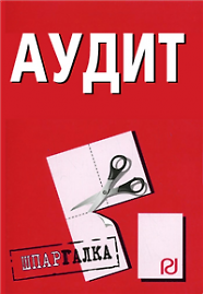 Аудит: Шпаргалка разрезная