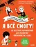 Я всё смогу! 60 весёлых упражнений для развития уверенности в себе - 0