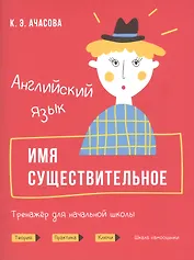 Английский язык. Имя существительное. Тренажер для начальной школы