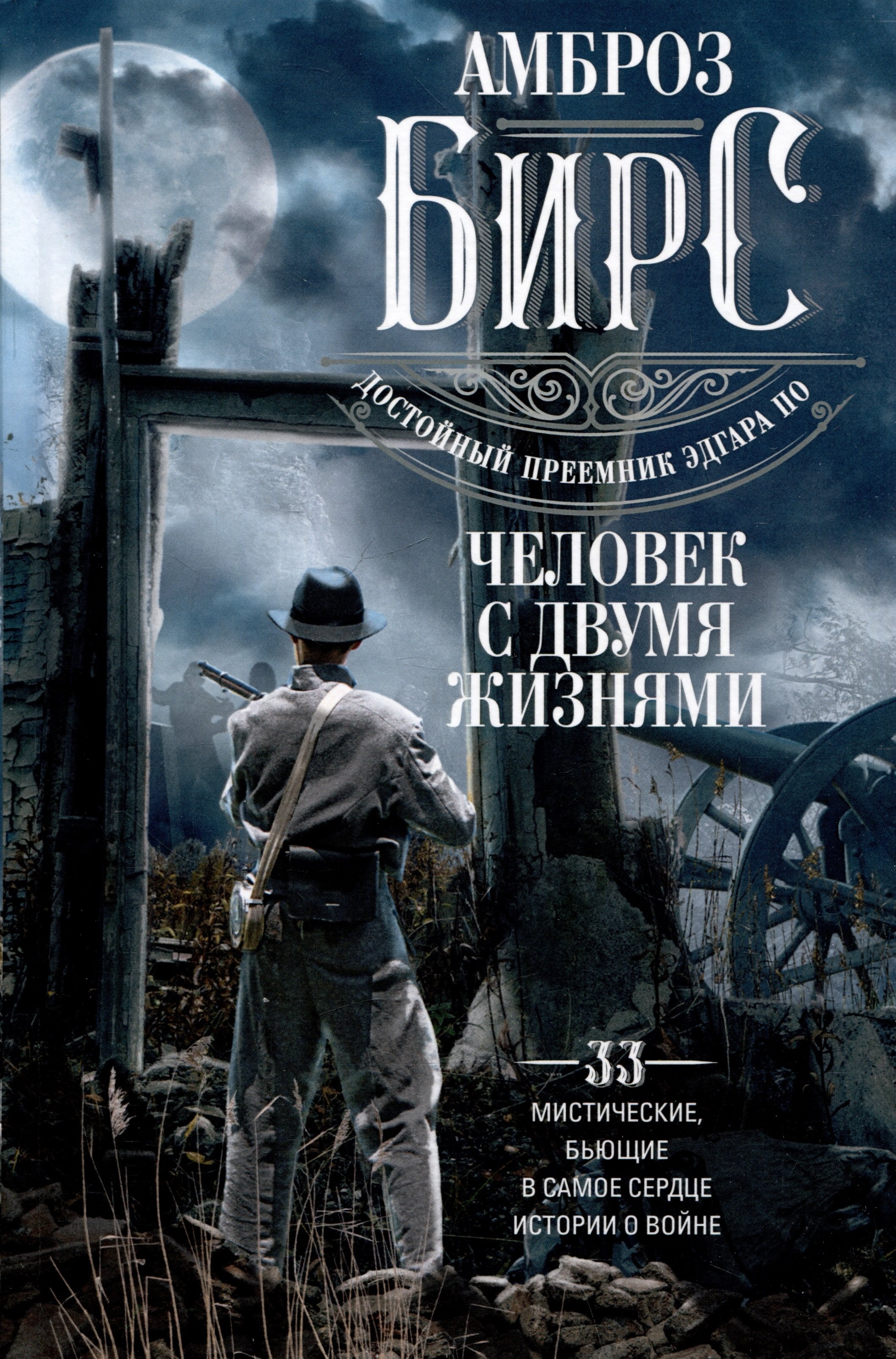

Человек с двумя жизнями. 33 мистические, бьющие в самое сердце, истории о войне