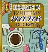 Подарок лучшему папе на свете
