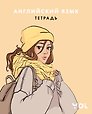 Тетрадь предметная «Ася Лавринович. Английский язык» 48 листов в клетку - Эксмо
