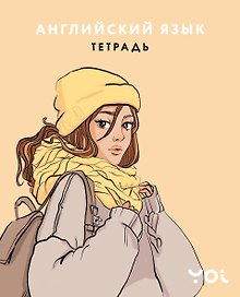 Тетрадь предметная «Ася Лавринович. Английский язык» 48 листов в клетку - Эксмо
