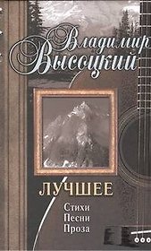 Весь Высоцкий Лучшее