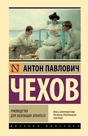 Руководство для желающих жениться