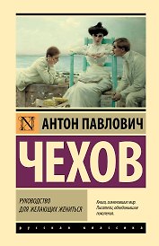 Руководство для желающих жениться